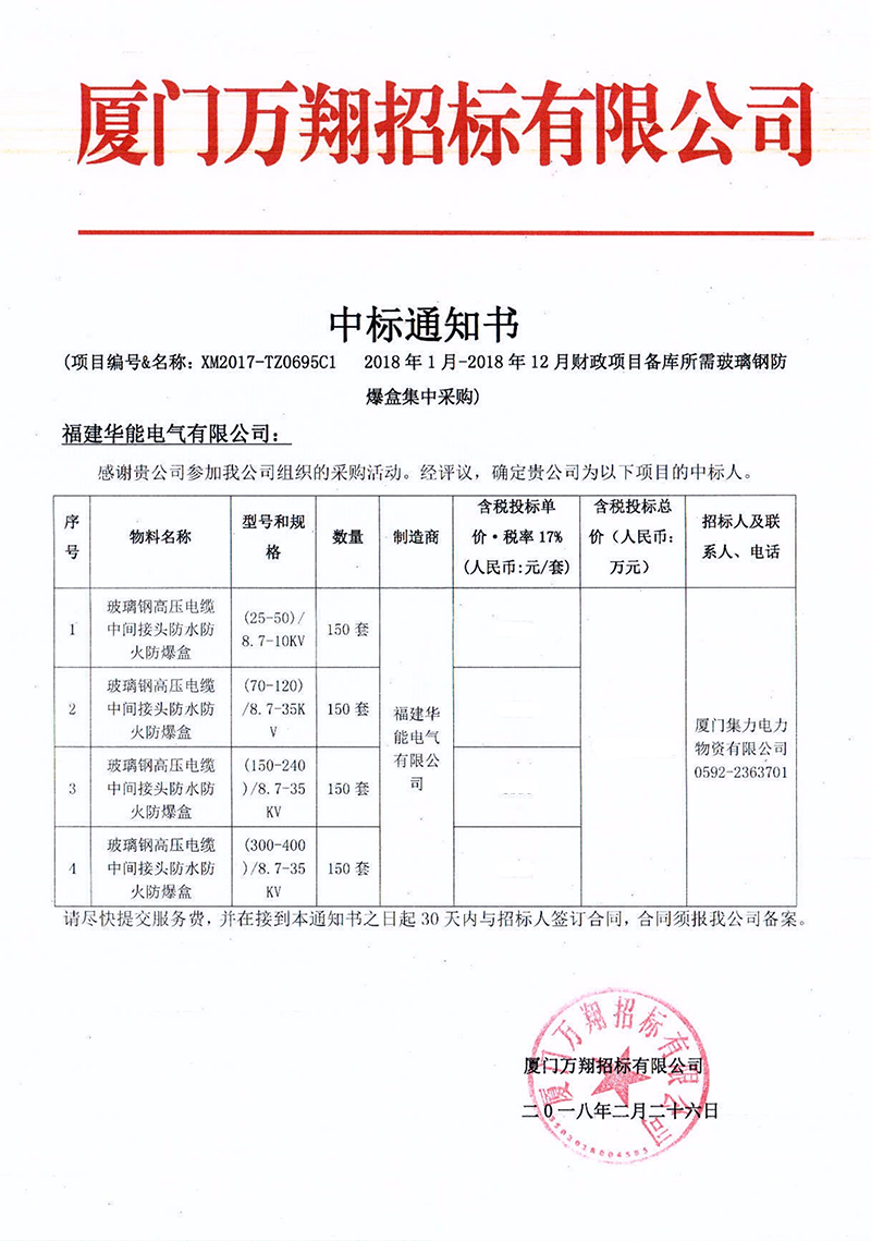 2、廈門集力電力物資有限公司2018年1月-2018年12月財政項目備庫所需玻璃鋼防爆盒集中采購_00 拷貝.png