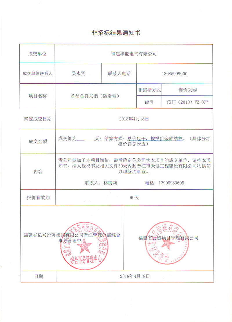 3、晉江市天健工程建設(shè)有限公司備品備件采購（防爆盒）_00 拷貝.png