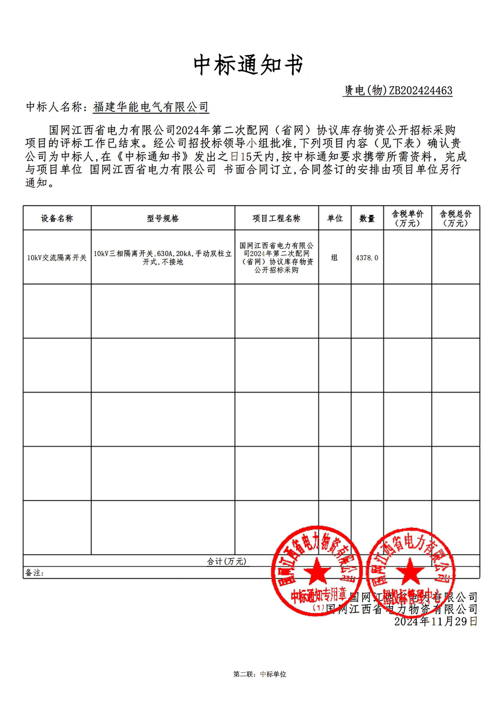 國網(wǎng)江西省電力有限公司2024年第二次配網(wǎng) (省網(wǎng)) 協(xié)議庫存物資公開招標采購.jpg